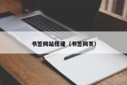 书签网站搭建（书签网页）