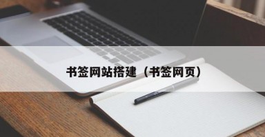 书签网站搭建（书签网页）
