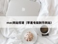mac网站搭建（苹果电脑制作网站）