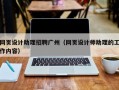 网页设计助理招聘广州（网页设计师助理的工作内容）