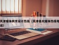 天津媒体网页设计热线（天津各大媒体热线电话）