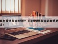 郑州营销型网页设计（郑州营销型网站联系地址）