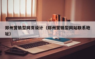 郑州营销型网页设计（郑州营销型网站联系地址）