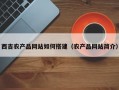 西吉农产品网站如何搭建（农产品网站简介）
