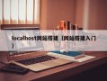 localhost网站搭建（网站搭建入门）