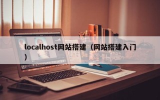 localhost网站搭建（网站搭建入门）