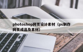 photoshop网页设计素材（ps制作网页成品及素材）
