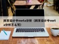 网页设计中meta分析（网页设计中meta分析怎么写）