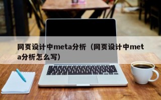 网页设计中meta分析（网页设计中meta分析怎么写）