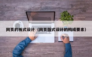 网页的板式设计（网页版式设计的构成要素）