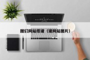 图们网站搭建（建网站图片）