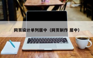 网页设计单列居中（网页制作 居中）