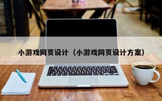 小游戏网页设计（小游戏网页设计方案）