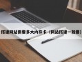 搭建网站需要多大内存卡（网站搭建一般要）