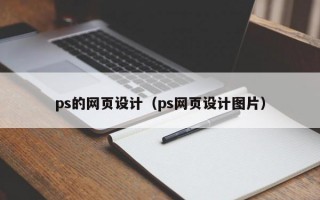 ps的网页设计（ps网页设计图片）