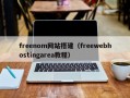 freenom网站搭建（freewebhostingarea教程）