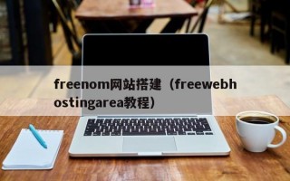 freenom网站搭建（freewebhostingarea教程）