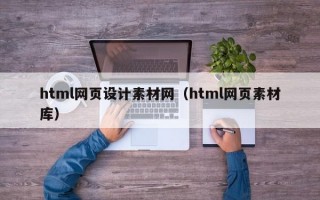 html网页设计素材网（html网页素材库）