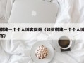搭建一个个人博客网站（如何搭建一个个人博客）