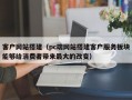 客户网站搭建（pc端网站搭建客户服务板块能够给消费者带来最大的改变）