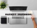 网站搭建济宁（网站搭建赚钱吗）