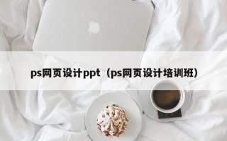 ps网页设计ppt（ps网页设计培训班）