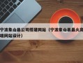 宁波象山县公司搭建网站（宁波象山县最火高端网站设计）