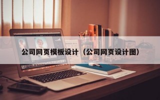 公司网页模板设计（公司网页设计图）