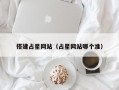 搭建占星网站（占星网站哪个准）