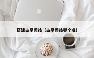 搭建占星网站（占星网站哪个准）