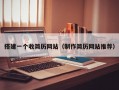 搭建一个收简历网站（制作简历网站推荐）