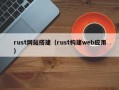 rust网站搭建（rust构建web应用）