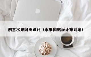 创意水果网页设计（水果网站设计策划案）