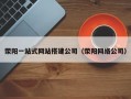 荥阳一站式网站搭建公司（荥阳网络公司）