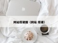 网站搭建图（网站 搭建）