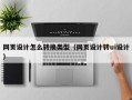 网页设计怎么转换类型（网页设计转ui设计）