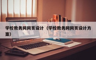 学校教务网网页设计（学校教务网网页设计方案）