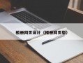 相册网页设计（相册网页版）