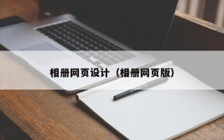 相册网页设计（相册网页版）