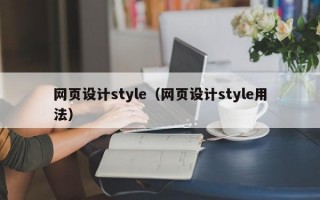 网页设计style（网页设计style用法）