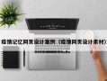 疫情记忆网页设计案例（疫情网页设计素材）