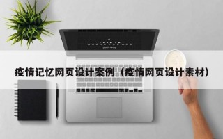 疫情记忆网页设计案例（疫情网页设计素材）