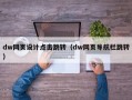 dw网页设计点击跳转（dw网页导航栏跳转）