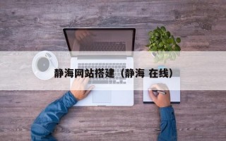 静海网站搭建（静海 在线）