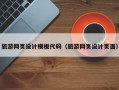 旅游网页设计模板代码（旅游网页设计页面）