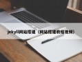 jekyll网站搭建（网站搭建教程视频）