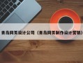 青岛网页设计公司（青岛网页制作设计营销）