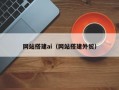网站搭建ai（网站搭建外贸）
