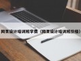 网页设计培训班学费（网页设计培训班价格）