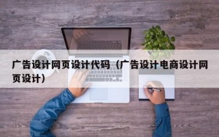 广告设计网页设计代码（广告设计电商设计网页设计）